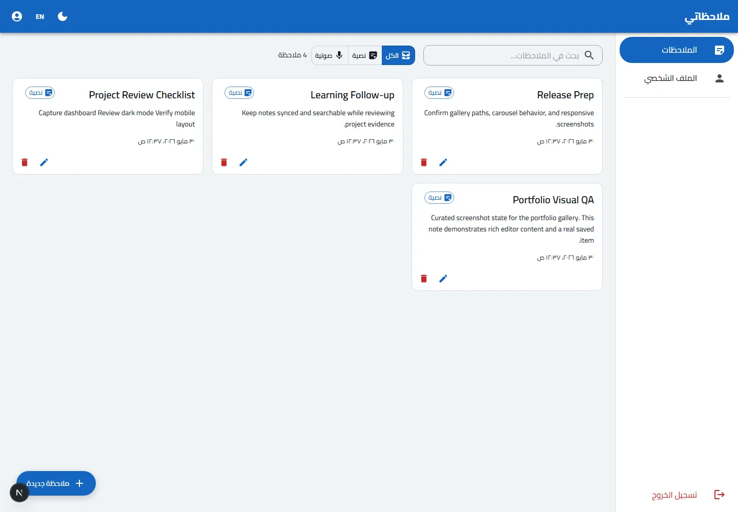 تطبيق ملاحظات تقدمي PWA
