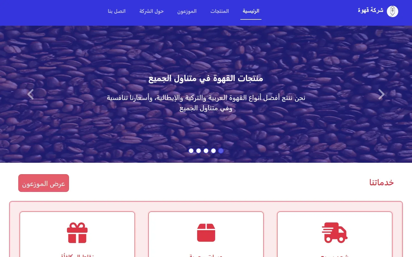موقع شركة قهوة